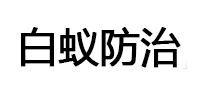 荔波白蚁治理消杀